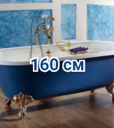 Ванны чугунные 160 см